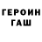 Героин хмурый Serghei Bolun